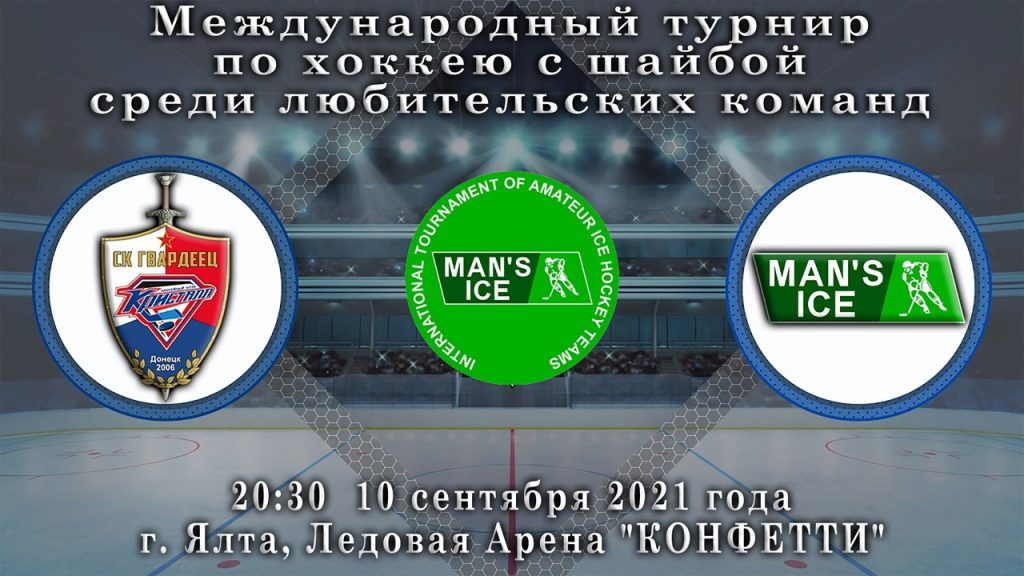 Международный турнир по хоккею с шайбой среди любительских команд